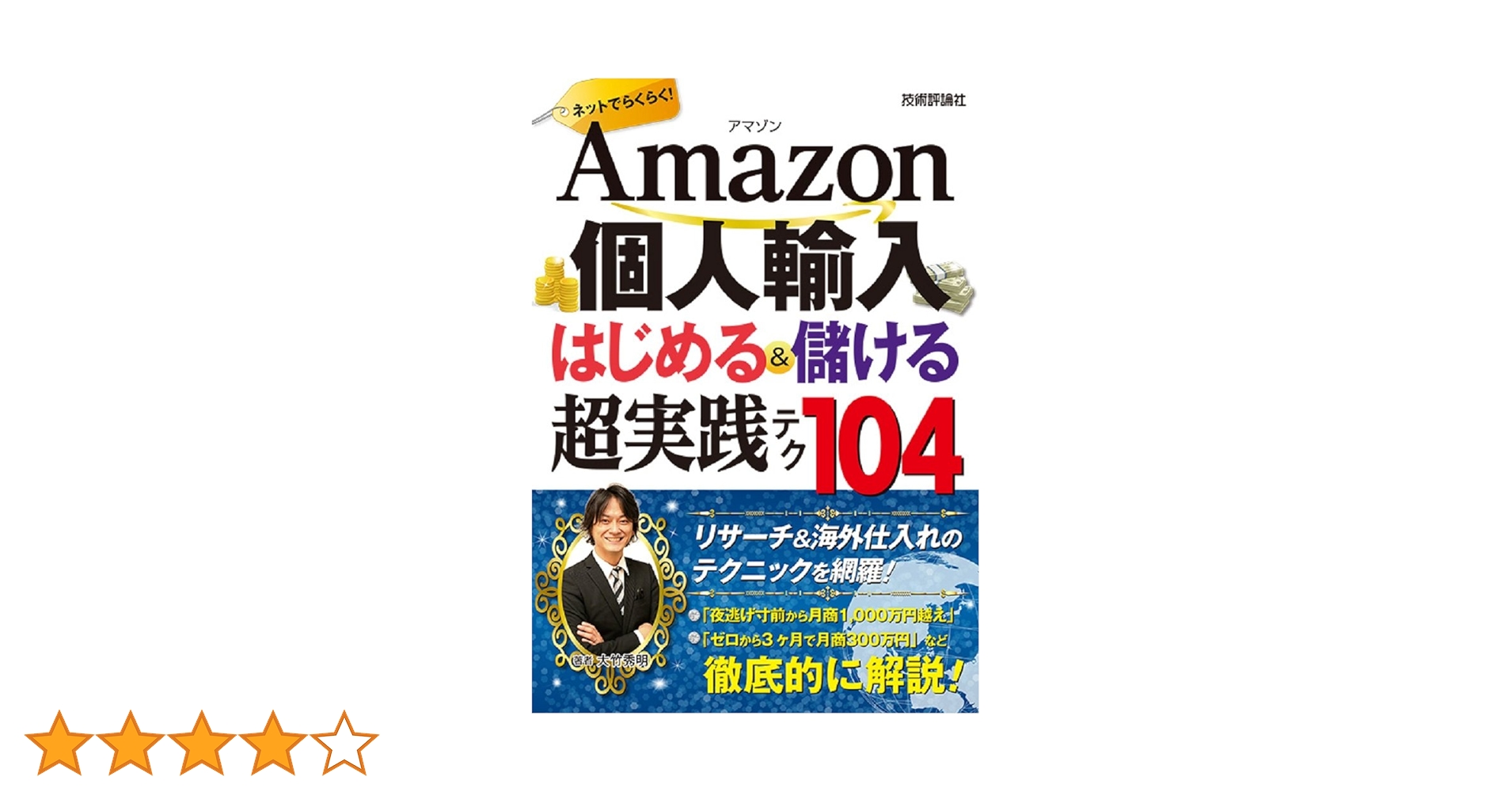 Amazon.co.jp: Amazon個人輸入 はじめる＆儲ける 超実践テク 104